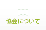 協会について