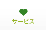 サービス
