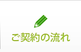 ご契約の流れ
